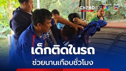 อุทาหรณ์! เด็กติดในรถ ช่วยนานเกือบชั่วโมง