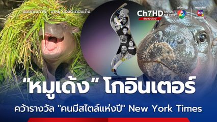 ซุปตาร์ 'หมูเด้ง' สุดปังคว้ารางวัล 'คนมีสไตล์แห่งปี 2024' จาก New York Times