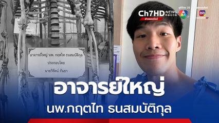 หมอไท เจ้าของเพจ สู้ดิวะ ที่เสียชีวิตจากโรคมะเร็งปอด อุทิศร่างเป็นอาจารย์ใหญ่ นพ.กฤตไท ธนสมบัติกุล