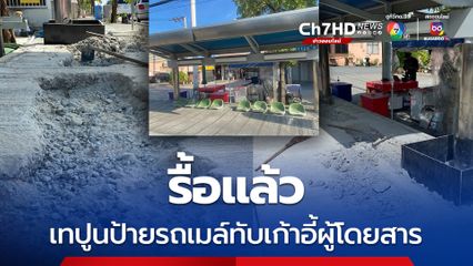 รื้อแล้ว เทปูนป้ายรถเมล์ มิดขาเก้าอี้ผู้โดยสาร หัวหน้าผู้รับเหมา ยอมรับสื่อสารคนงานผิดพลาด