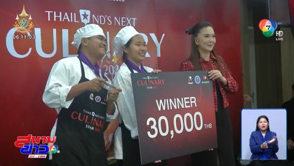 เชฟไทย สู่ซอฟต์พาวเวอร์