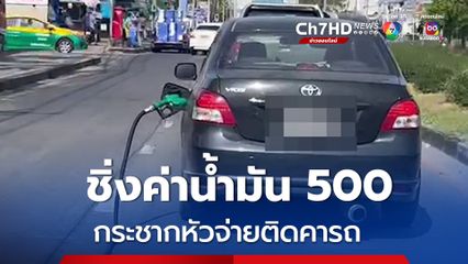 เก๋งดำชิ่งค่าน้ำมัน 500 กระชากหัวจ่ายติดคารถ ตร.รู้ตัวคนขับแล้ว