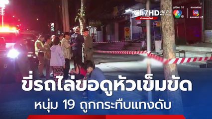 หนุ่ม 19 ถูกขี่รถไล่ตาม คนร้ายขอดูหัวเข็มขัดก่อนแทงดับ