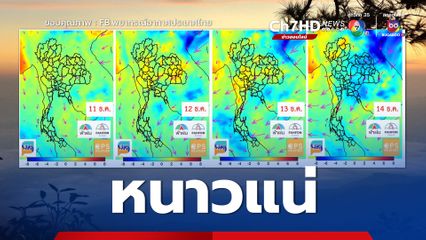 อากาศเย็นมาแน่ กลางเดือน ธ.ค.นี้ จัดตารางท่องเที่ยวให้พร้อม