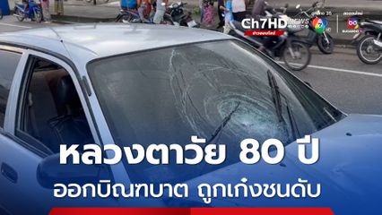 หลวงตาวัย 80 ปี ออกบิณฑบาตถูกเก๋งชนเสียชีวิตคาที่