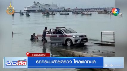 รถกระบะสายตรวจ ไหลตกทะเล