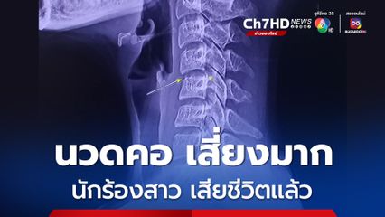 นักร้องสาว เสียชีวิตแล้ว เป็นผู้ป่วยติดเตียงหลังไปนวดบิดคอ