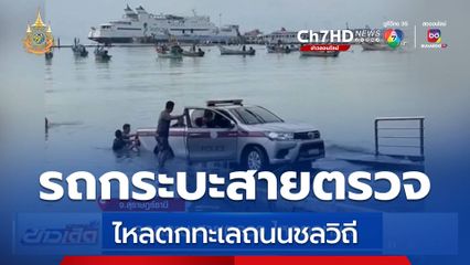 รถกระบะสายตรวจ ไหลตกทะเล