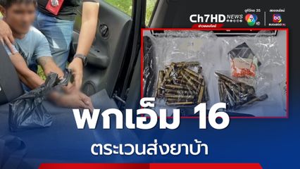 รวบหนุ่มพกเอ็ม 16 ตระเวนส่งยาบ้าให้ลูกค้า เมืองทุ่งสง นครศรีธรรมราช