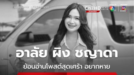 อาลัย ผิง ชญาดา นักร้องสาว เปิดโพสต์ข้อความสุดเศร้า