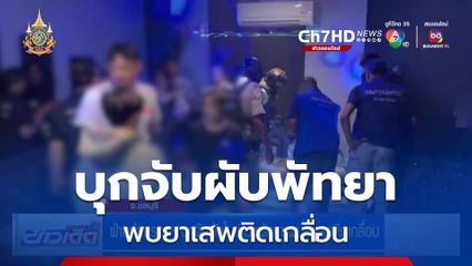 ฝ่ายปกครองฯ บุกจับผับในเมืองพัทยา พบยาเสพติดเกลื่อน