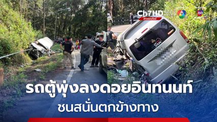รถตู้พุ่งลงดอยอินทนนท์ ชนรถเสียหาย บาดเจ็บหลายคน