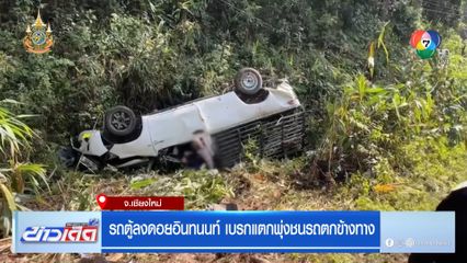 รถตู้ลงดอยอินทนนท์ เบรกแตกพุ่งชนรถตกข้างทาง