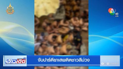 จับปาร์ตียาเสพติดชาวสีม่วง