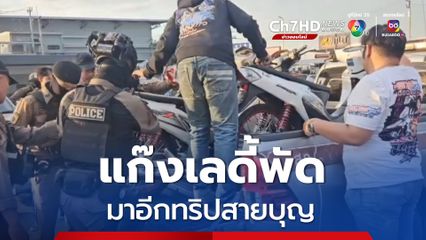 ตร.ตั้งด่านสกัดจับแก๊งเลดี้พัด จัดทริปสายบุญ