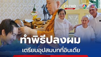 แพท พาวเวอร์แพท ทำพิธีปลงผม เตรียมอุปสมบทที่ประเทศอินเดีย