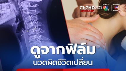 ฟิล์มเอกซเรย์ ผิง ชญาดา มีภาวะหมอนรองกระดูกเสื่อม นวดผิดชีวิตเปลี่ยน