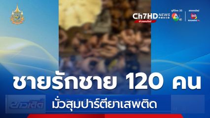 จับปาร์ตียาเสพติดชาวสีม่วง