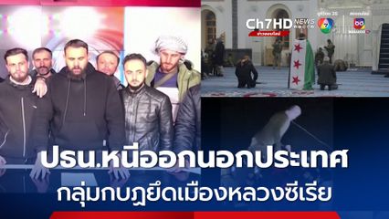 กลุ่มกบฏยึดกรุงดามัสกัส ประกาศชัยชนะโค่นล้มผู้นำเผด็จการ