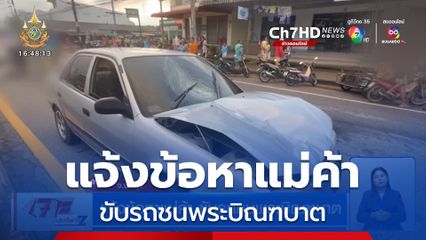 แจ้งข้อหาแม่ค้า ขับรถชนพระบิณฑบาต