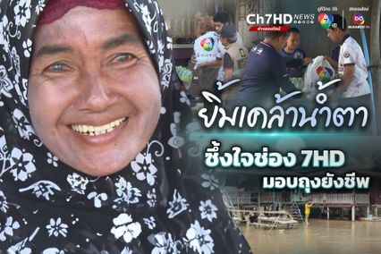 ชาวปัตตานีซึ้งใจ รับมอบถุงยังชีพ 7 สีช่วยชาวบ้าน เผย ไม่เคยเจอน้ำท่วมสูงขนาดนี้มาก่อน