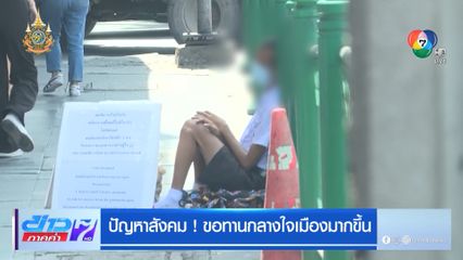 ปัญหาสังคม ! ขอทานกลางใจเมืองมากขึ้น