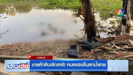 ชายหักดิบเลิกเหล้า หมดแรงลื่นตกน้ำตาย