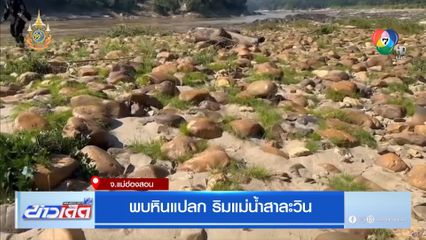 พบหินแปลก ริมแม่น้ำสาละวิน