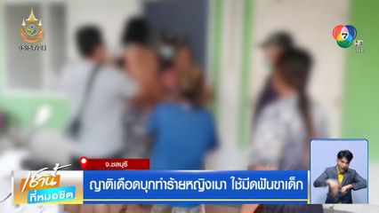 ญาติเดือดบุกทำร้ายหญิงเมา ใช้มีดฟันขาเด็ก