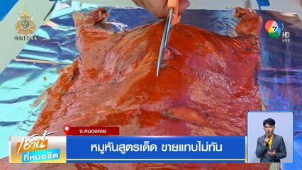 หมูหันสูตรเด็ด ขายแทบไม่ทัน