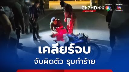 เคลียร์จบเคสสกัดจับผิดตัว ผู้เสียหายถอนแจ้งความ รับเงินเยียวยา