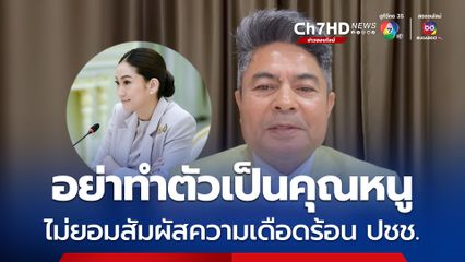 เทพไทกระตุกนายกฯอิงค์ อย่าทำตัวเป็นคุณหนู ไม่สัมผัสความเดือดร้อน ปชช.