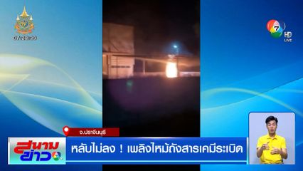 หลับไม่ลง ! เพลิงไหม้ถังสารเคมีระเบิด จ.ปราจีนบุรี