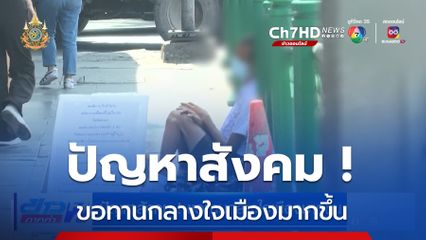 ปัญหาสังคม ! ขอทานกลางใจเมืองมากขึ้น