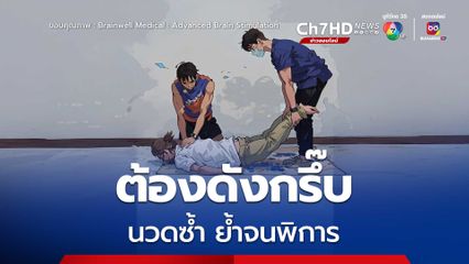 นวดต้องดังกรึ๊บ หมอยกเคสจริง อัมพาตแขนขาฉับพลันหลังนวด