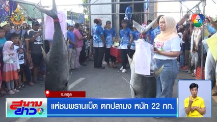 แห่ชมพรานเบ็ด ตกปลามง หนัก 22 กก.