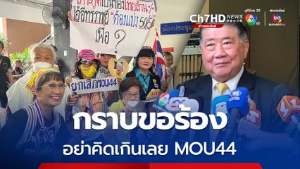 “ภูมิธรรม” ส่ง “สมคิด” รอรับเรื่อง” สนธิ ลิ้มทองกุล” กราบขอร้องอย่างเพิ่งคิดอะไรเกินเลย ปม MOU 44
