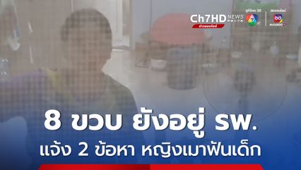 ตำรวจแจ้ง 2 ข้อหา หญิงสาวเมาสุราใช้อาวุธมีดฟันเด็ก 8 ขวบ บาดเจ็บ