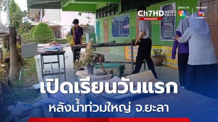 โรงเรียนบ้านท่าสาป อ.เมืองยะลา จ.ยะลา เปิดเรียนวันแรก หลังน้ำท่วม
