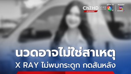 นวดอาจไม่ใช่สาเหตุเสียชีวิต X RAY ไม่พบกระดูกกดสันหลัง