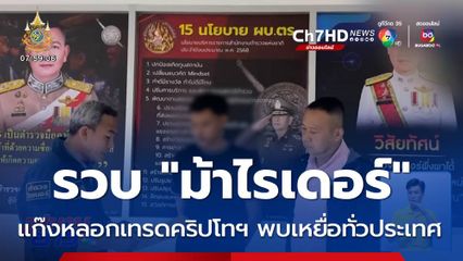 รวบ "ม้าไรเดอร์" แก๊งหลอกเทรดคริปโทฯ พบเหยื่อทั่วประเทศ