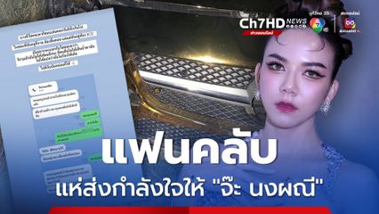 แฟนคลับแห่ส่งกำลังให้ จ๊ะ นงผณี แม่ป่วยเข้า ICU พ่อขับรถชน