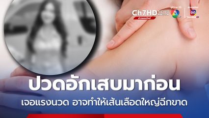 น้องผิงเสียชีวิต หลังนวดคอ คาดก่อนนวดมีอาการปวดอักเสบมาก่อน เมื่อเจอแรงกด แรงบีบแรงๆ ของหมอนวด อาจทำให้เส้นเลือดใหญ่บริเวณลำคอฉีกขาด