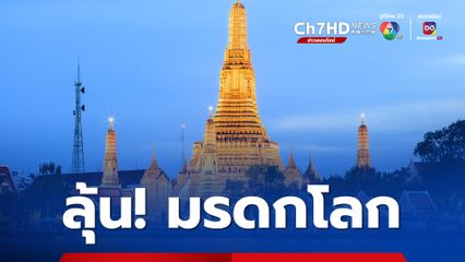 ลุ้น! “พระปรางค์ วัดอรุณราชวราราม” ขี้นทะเบียนเป็นมรดกโลก