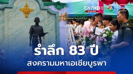 รำลึก 83 ปี “สงครามมหาเอเชียบูรพา” ชาวสุราษฎร์ธานี ร่วมสดุดีผู้กล้า เนื่องใน “วันวิญญาณ”