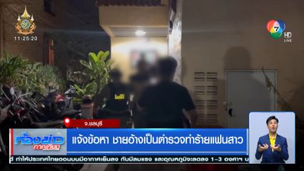 แจ้งข้อหา ชายอ้างเป็นตำรวจทำร้ายแฟนสาว