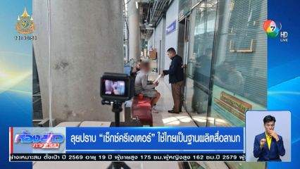 ลุยปราบ เซ็กซ์ครีเอเตอร์ ใช้ไทยเป็นฐานผลิตสื่อลามก