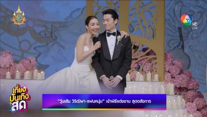 วุ้นเส้น วิริฒิพา และแฟนหนุ่ม เข้าพิธีแต่งงาน สุดอลังการ