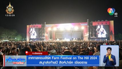เทศกาลคอนเสิร์ต Farm Festival on The Hill 2024 สนุกส่งท้ายปี สิงห์ปาร์ค เชียงราย