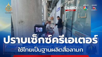 ลุยปราบ เซ็กซ์ครีเอเตอร์ ใช้ไทยเป็นฐานผลิตสื่อลามก